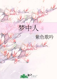 夢中人