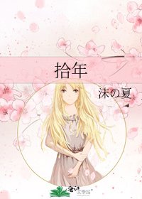 拾年