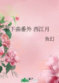 塞下曲番外 西江月