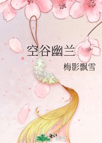 空谷幽兰