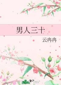 《男人三十》