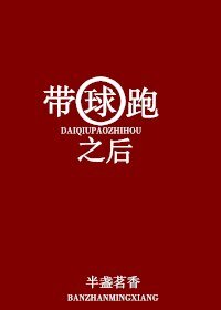 《帶球跑之後》