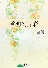 《香明幻異彩》