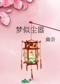《梦似尘嚣》