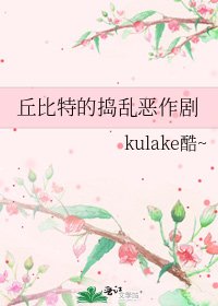 《丘比特的搗亂惡作劇》