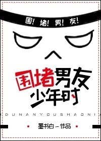 《圍堵男友少年時》
