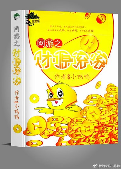 網遊之財源滾滾