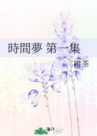 時間夢 第一集