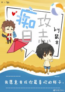 痴攻日誌