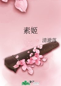 素姬