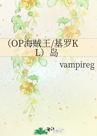 (OP海贼王/基罗KL)岛