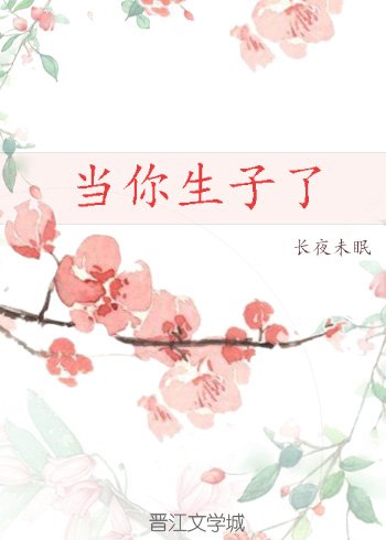 当你生子了