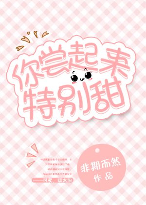 你嚐起來特別甜