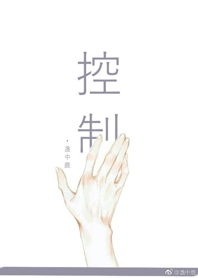 控制我,還是殺掉我