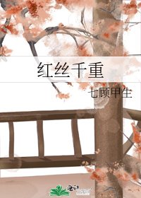 《紅絲千重》