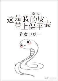 这是我的皮,带上保平安(穿书)