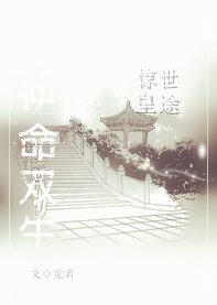 惊世皇途:逆命双生