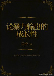 《論暴力輸出的成長性》