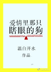 愛情裡那隻瞎眼的狗