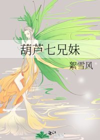 葫芦七兄霉