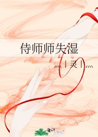 侍師師失濕
