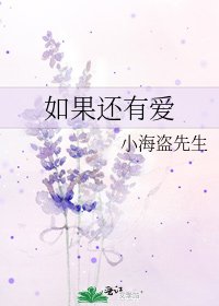 如果还有爱