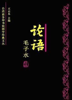 论语