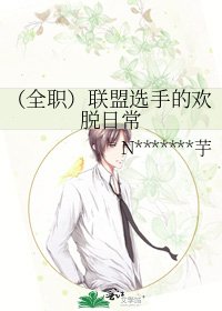 (全职)联盟选手的欢脱日常