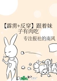 【霹雳+反穿】跟着妹子有肉吃