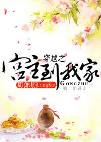 穿越之宫主到我家
