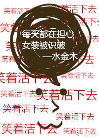 每天都在擔心女裝被識破