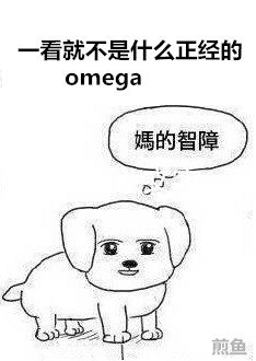 一看就不是什么正经的omega