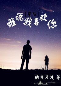 誰說我喜歡你