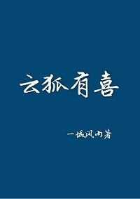 雲狐有喜