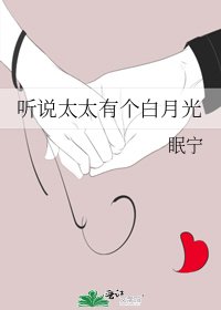 《聽説太太有個白月光》
