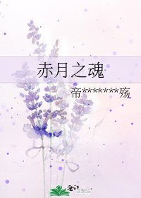 赤月之昏