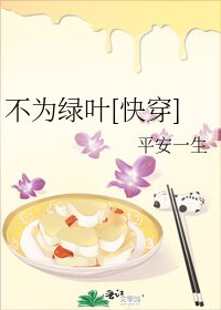 《不為綠葉(快穿)》