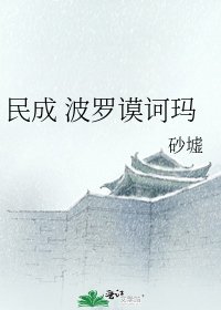 民成 波罗谟诃玛