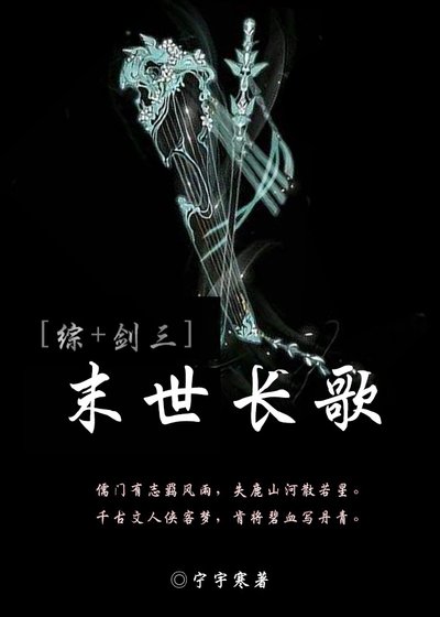[綜+劍三]末世長歌