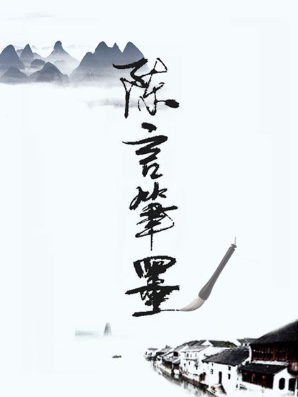 陳言筆墨