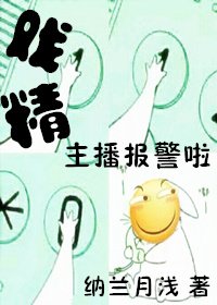 戲精主播報警啦
