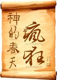 神的春天也瘋狂