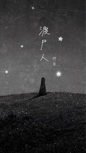 《渡屍人》