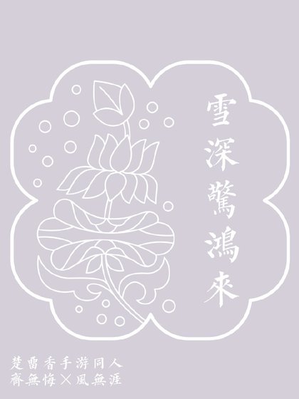 楚留香手遊·齊風·雪深驚鴻來