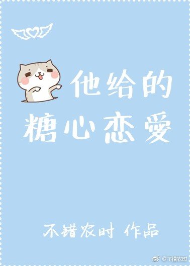 他给的糖心恋爱