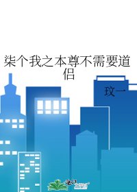 柒个我之本尊不需要道侣