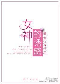 女神的誘惑