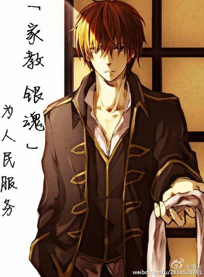 [银魂+家教]为人民服务！