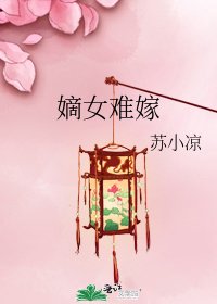 嫡女難嫁
