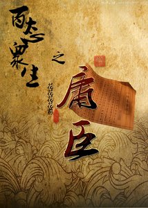 百態眾生之庸臣